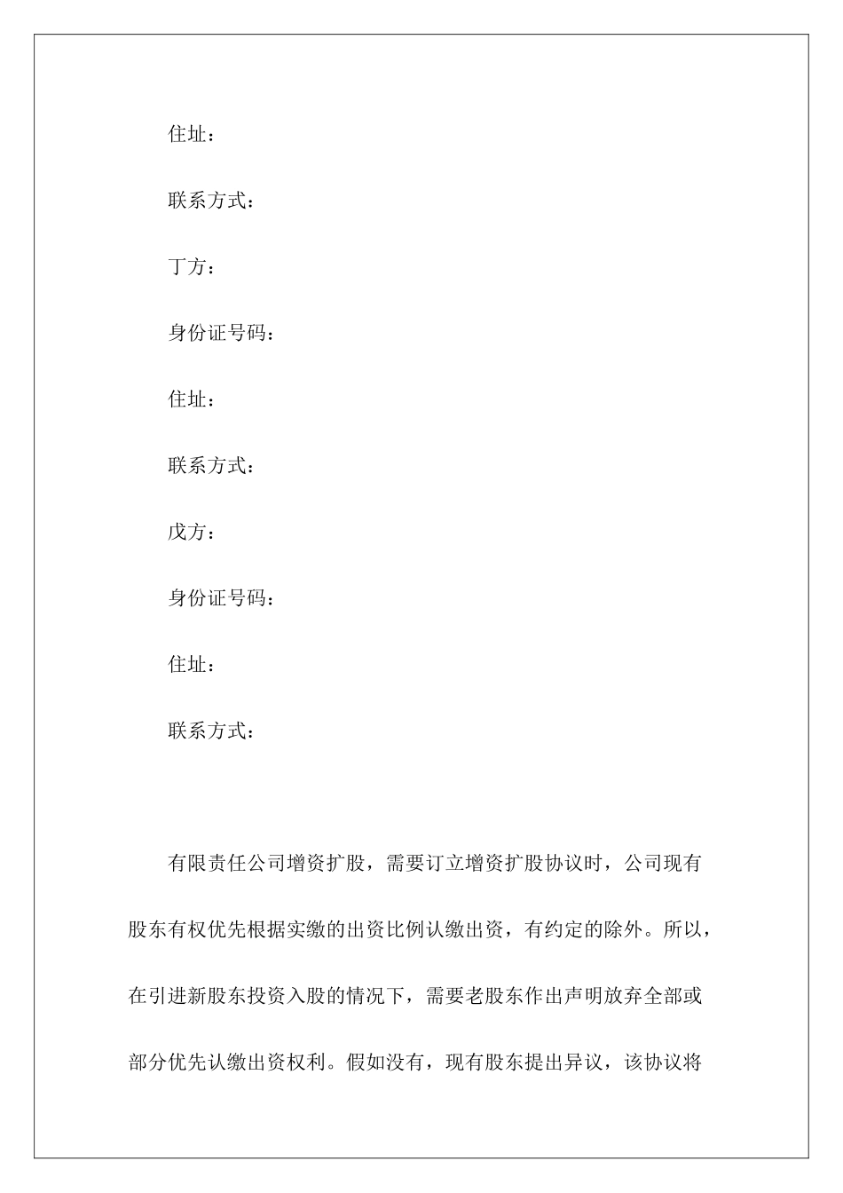 有限责任公司增资扩股协议范本有限责任公司协议模板_第3页