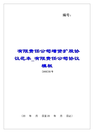 有限责任公司增资扩股协议范本有限责任公司协议模板