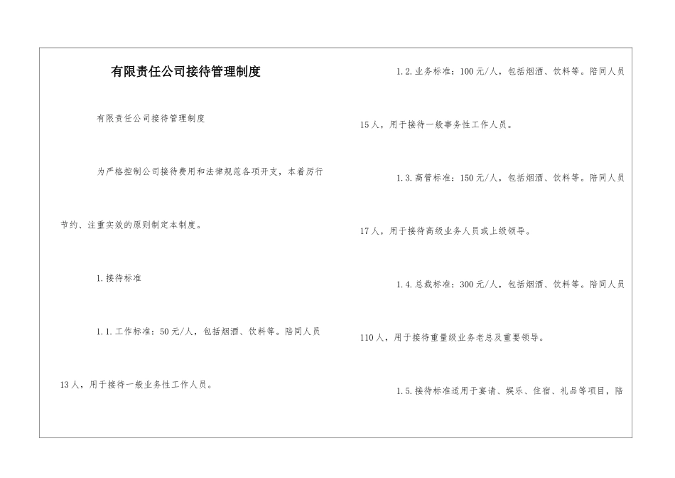 有限责任公司接待管理制度--_第1页