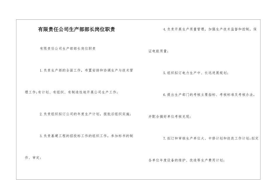 有限责任公司生产部部长岗位职责--_第1页