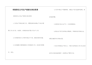 有限责任公司生产部部长岗位职责--