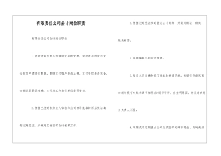 有限责任公司会计岗位职责--