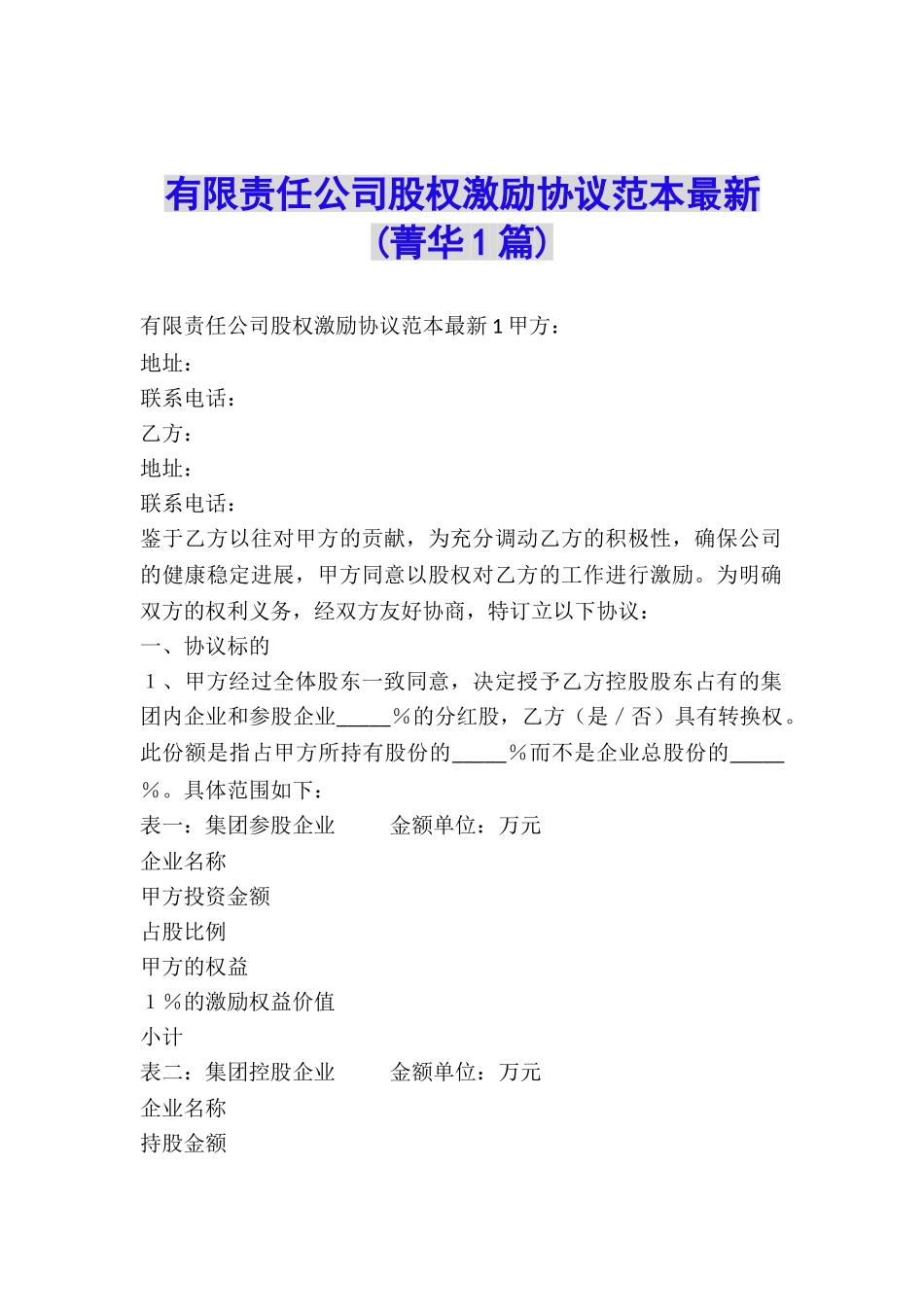 有限责任公司股权激励协议范本最新-_第1页