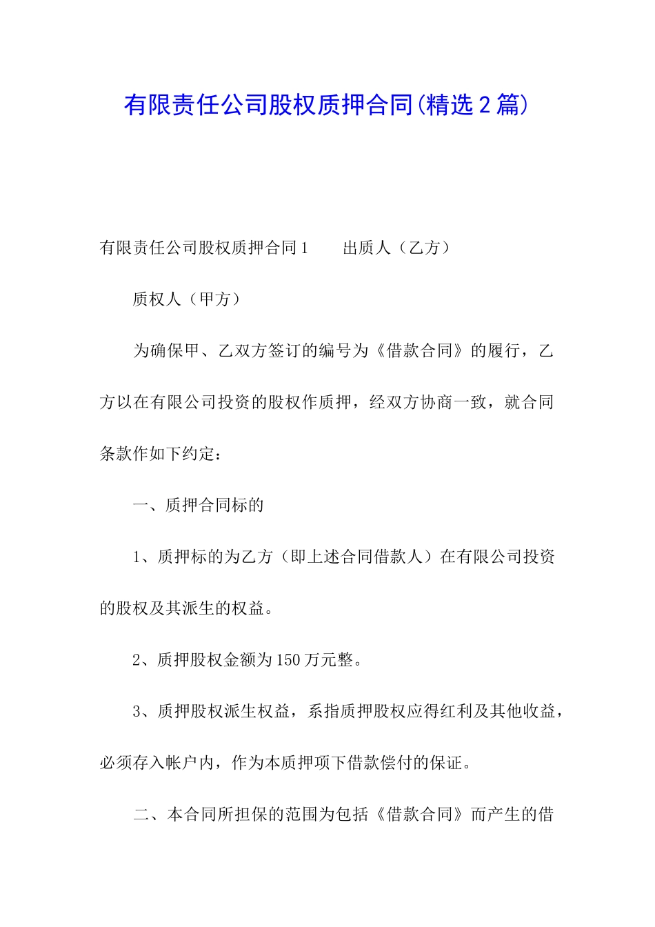 有限责任公司股权质押合同_第1页