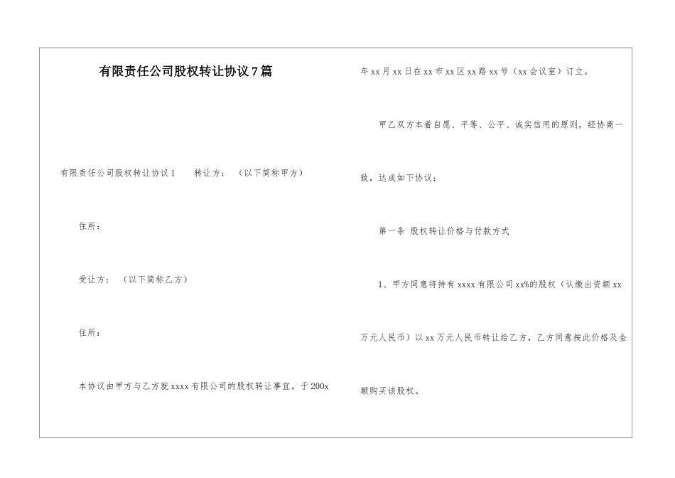 有限责任公司股权转让协议7篇_第1页