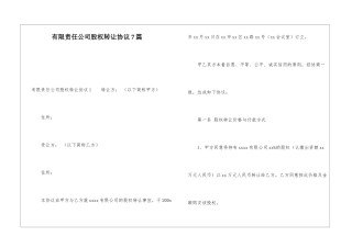 有限责任公司股权转让协议7篇