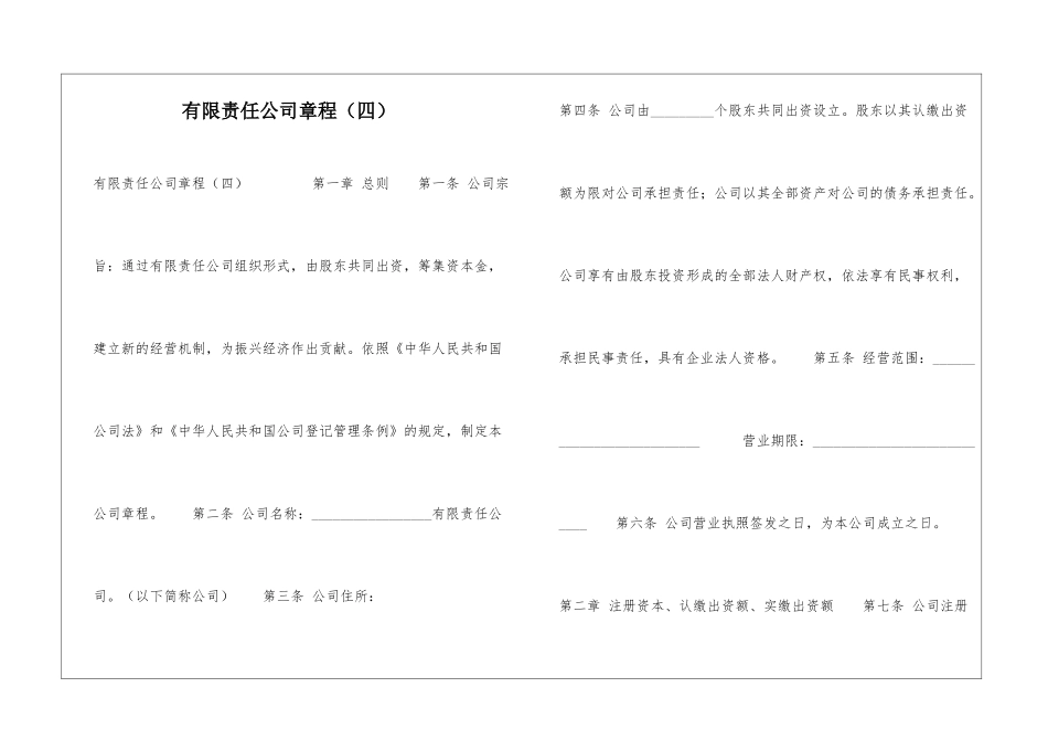有限责任公司章程-_第1页