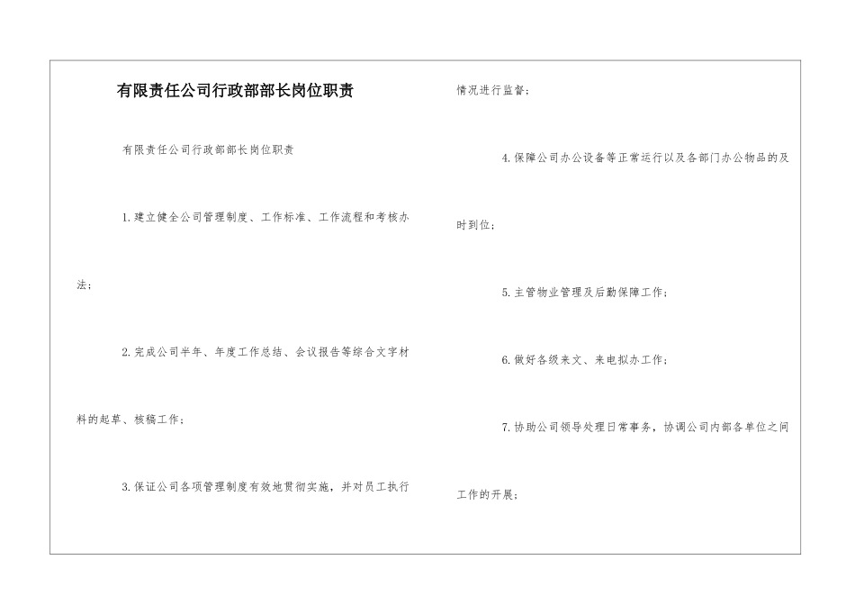 有限责任公司行政部部长岗位职责--_第1页
