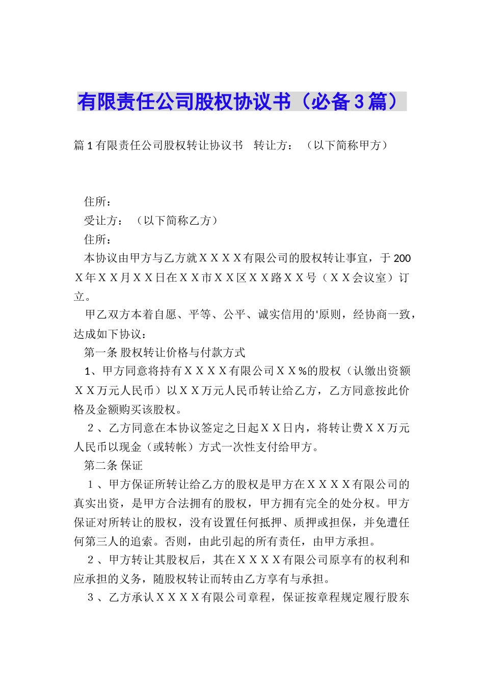 有限责任公司股权协议书_第1页