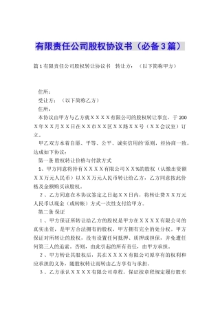 有限责任公司股权协议书
