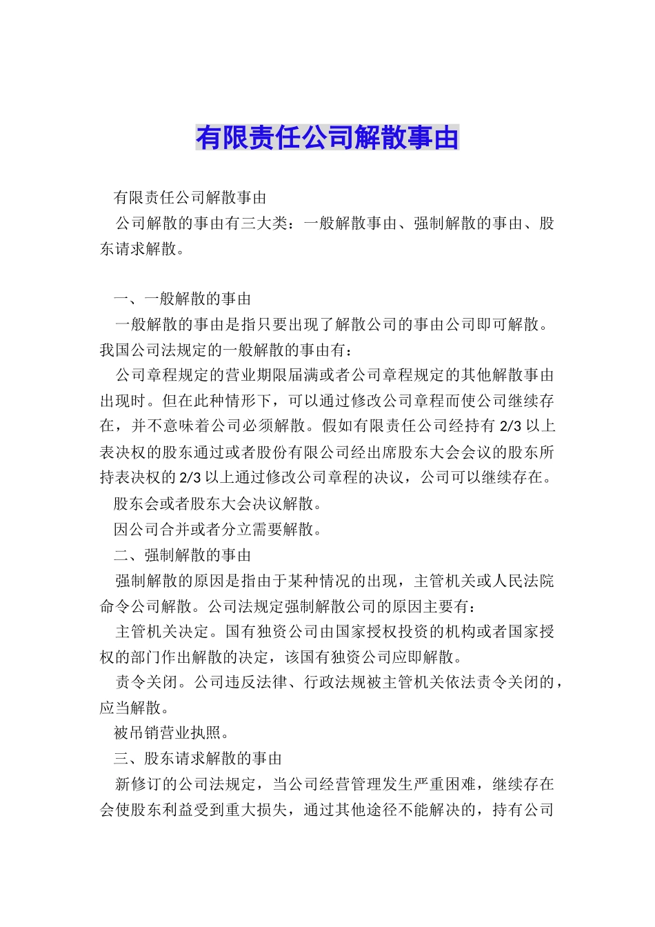 有限责任公司解散事由_第1页