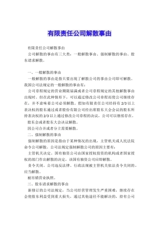 有限责任公司解散事由
