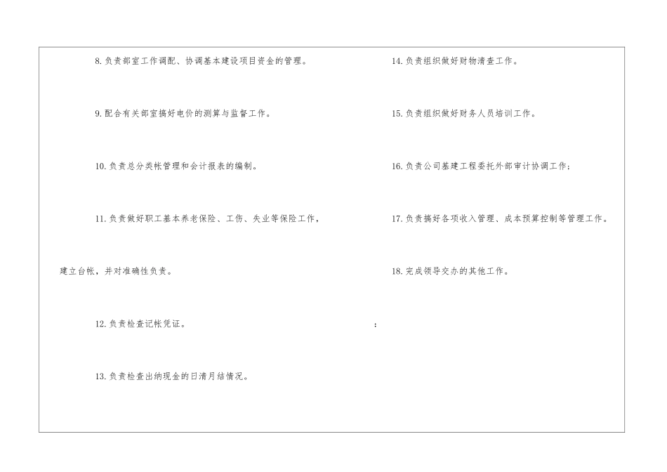 有限责任公司财务部部长岗位职责--_第2页