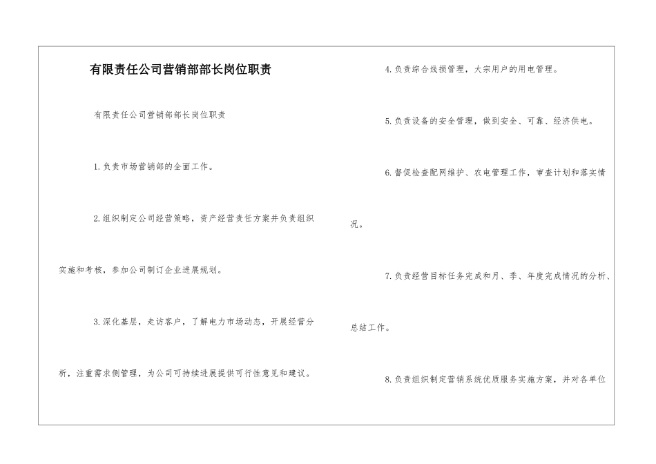 有限责任公司营销部部长岗位职责--_第1页