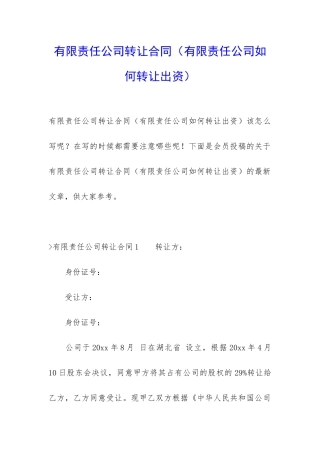 有限责任公司转让合同
