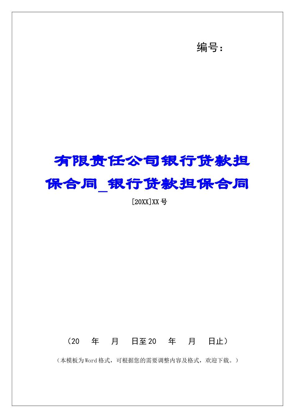 有限责任公司银行贷款担保合同银行贷款担保合同_第1页