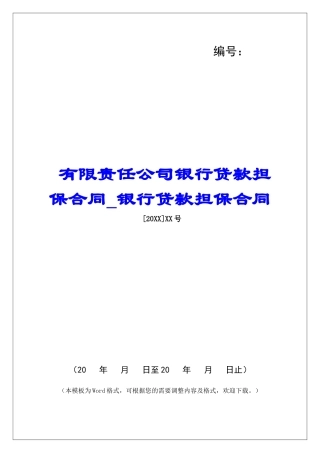 有限责任公司银行贷款担保合同银行贷款担保合同