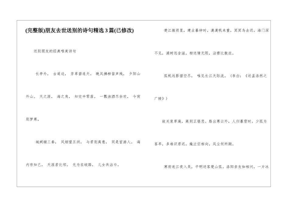 朋友去世送别的诗句精选3篇_第1页