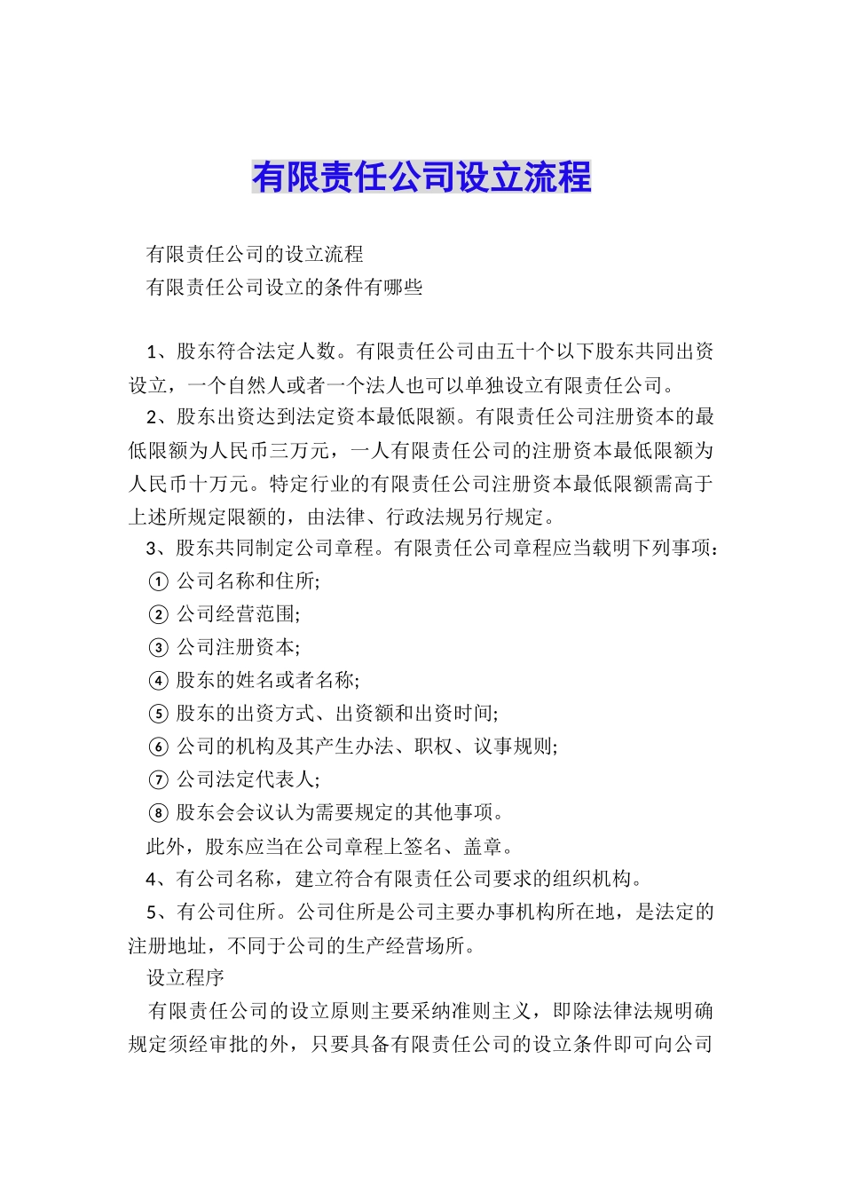 有限责任公司设立流程_第1页