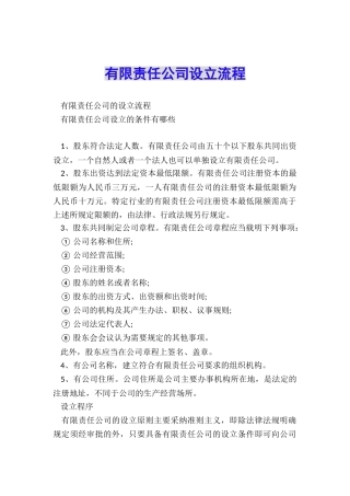 有限责任公司设立流程