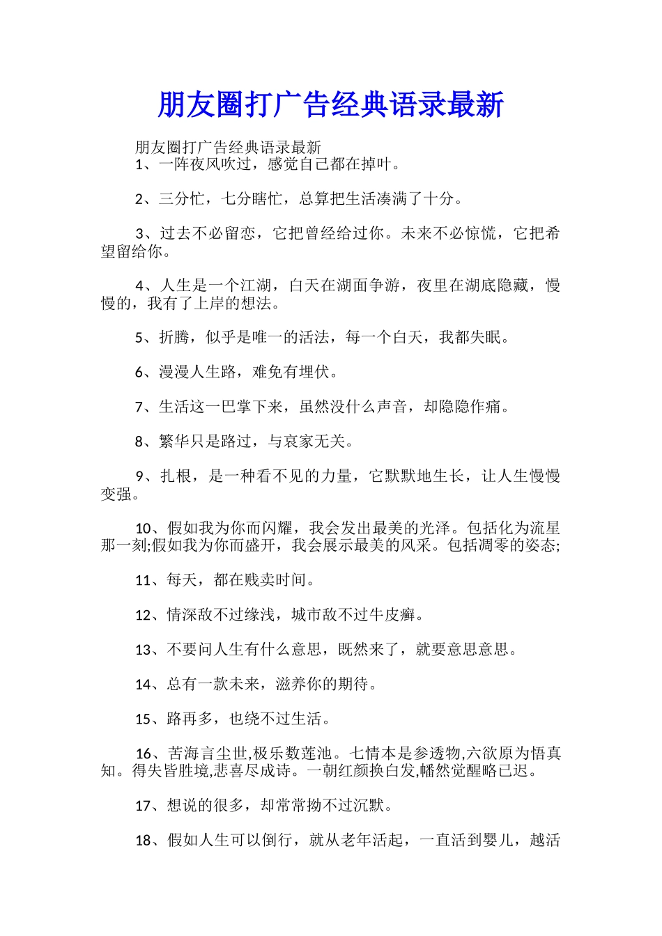 朋友圈打广告经典语录最新_第1页