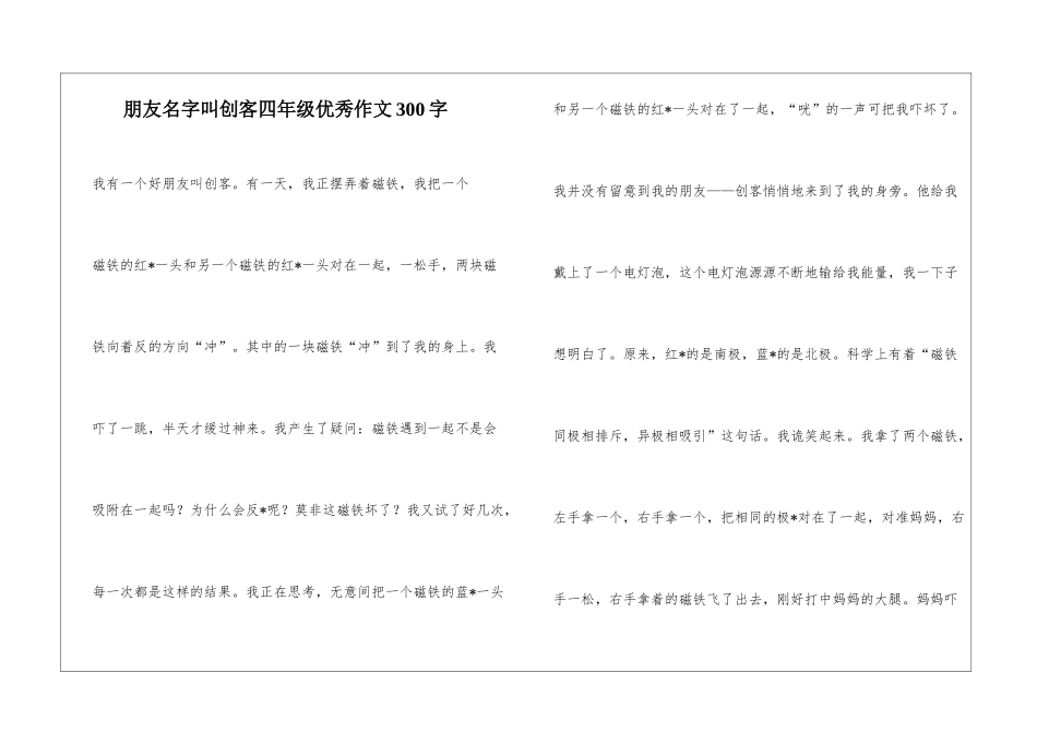 朋友名字叫创客四年级优秀作文300字_第1页