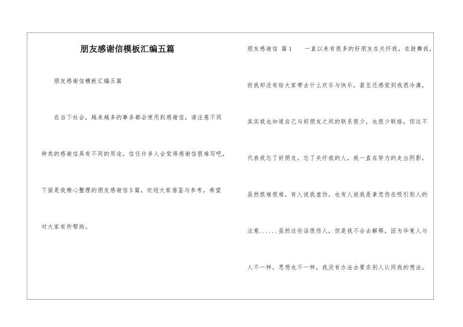 朋友感谢信模板汇编五篇_第1页