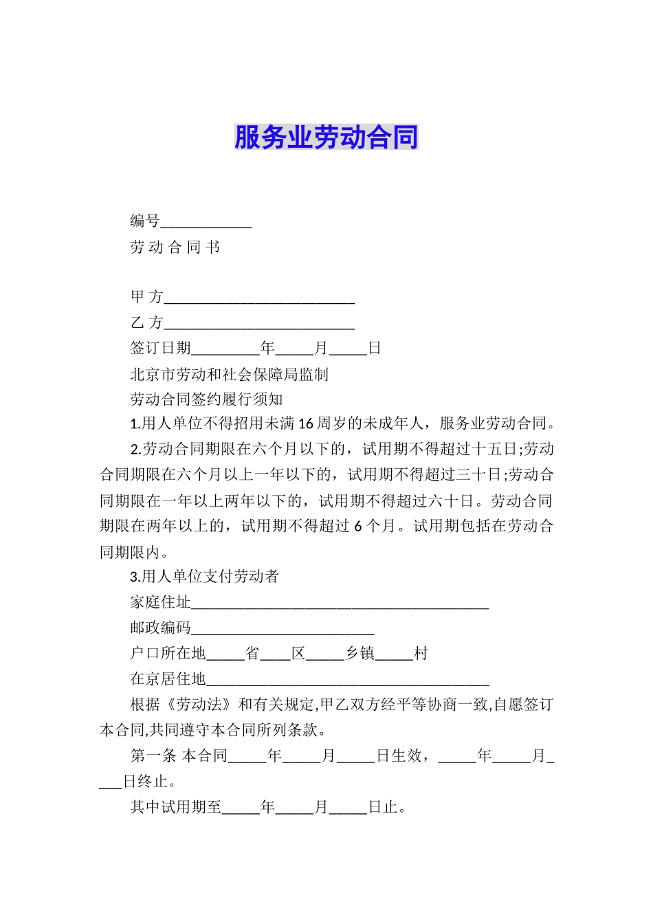 服务业劳动合同_第1页