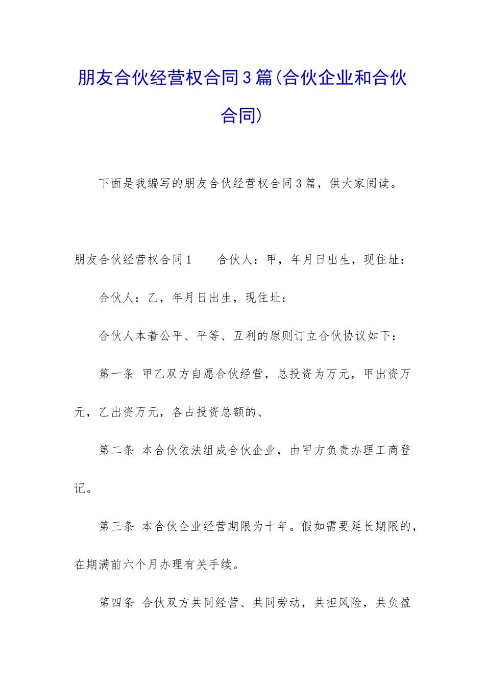 朋友合伙经营权合同3篇_第1页