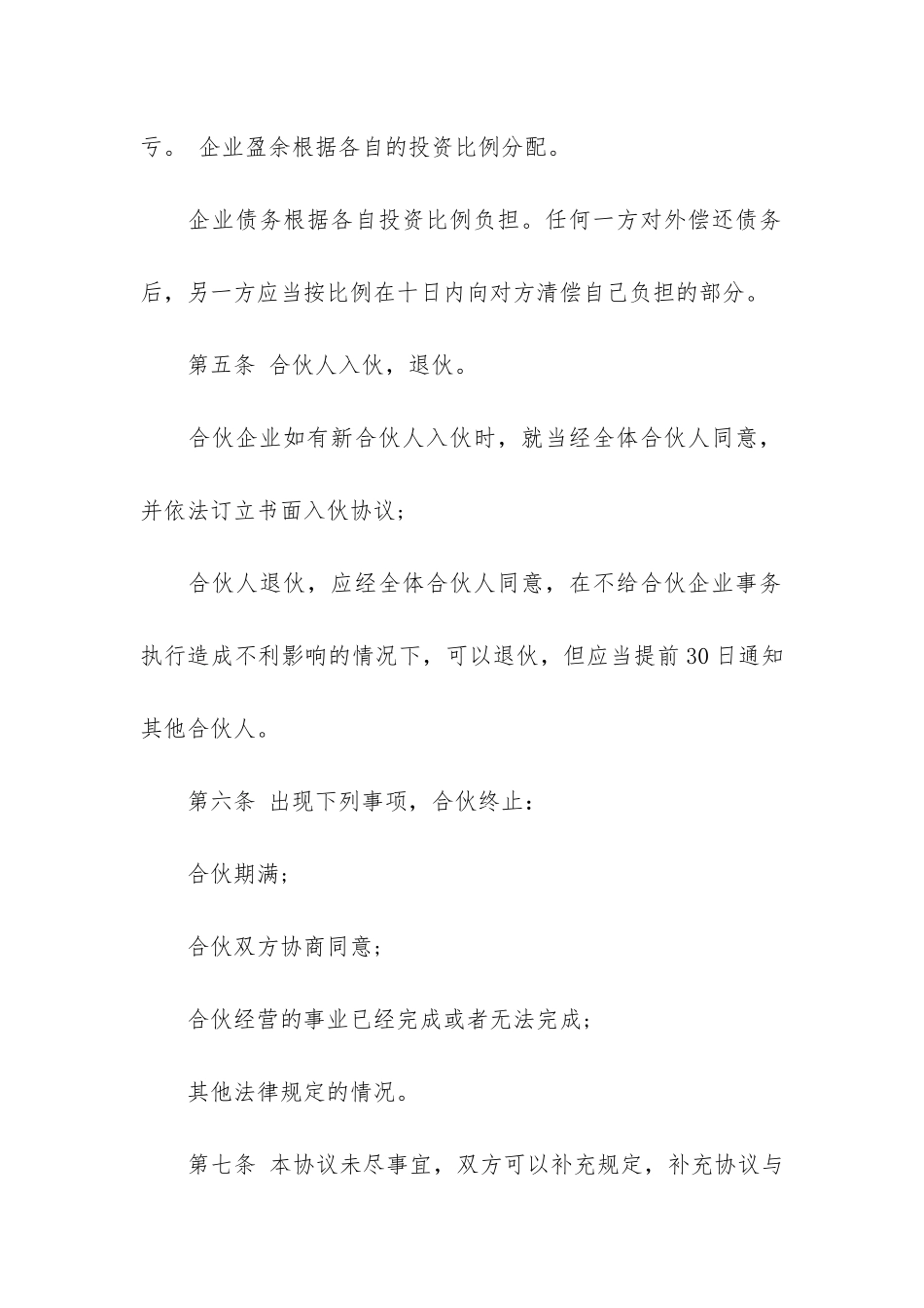 朋友合伙经营权合同3篇_第2页