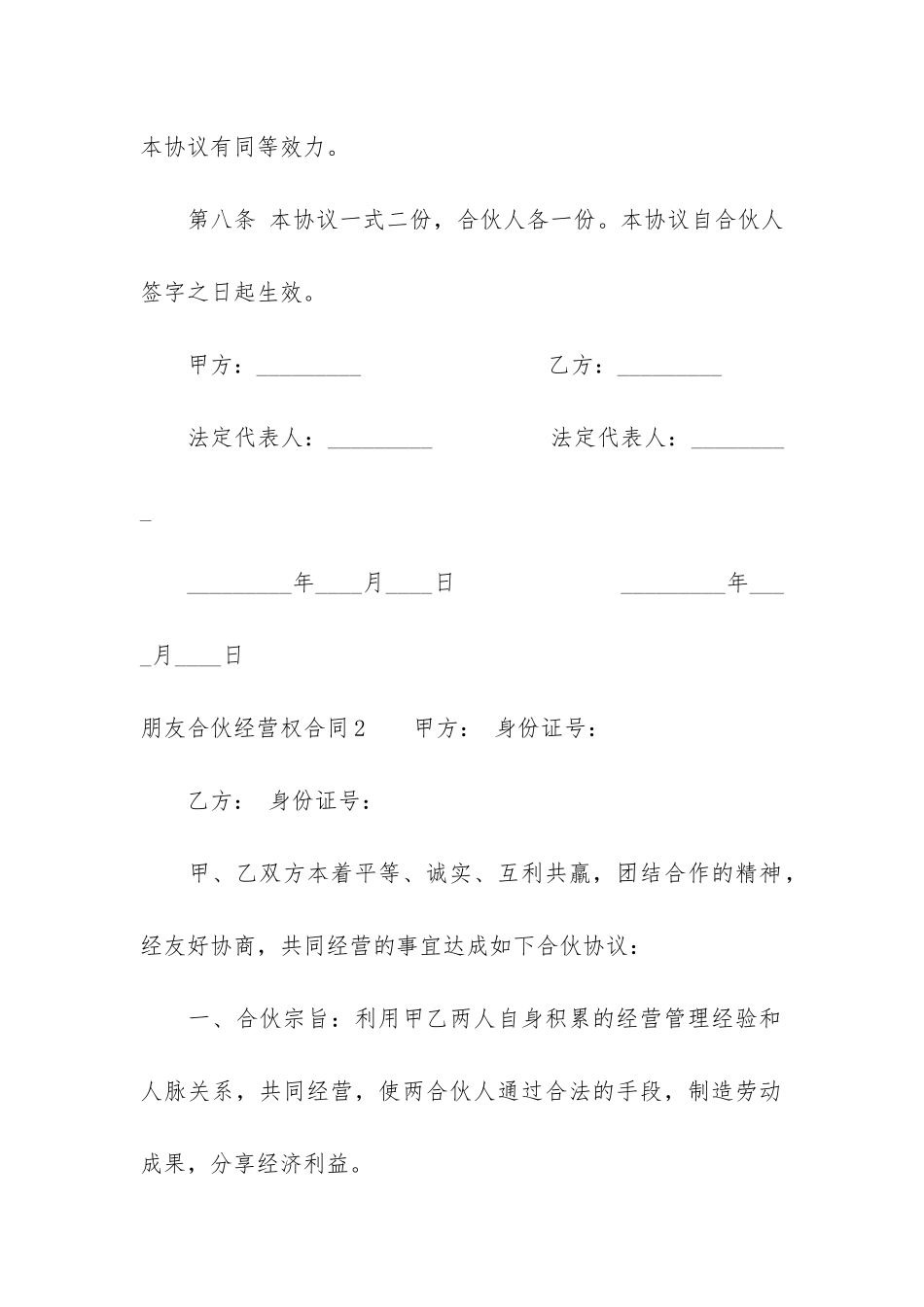 朋友合伙经营权合同3篇_第3页