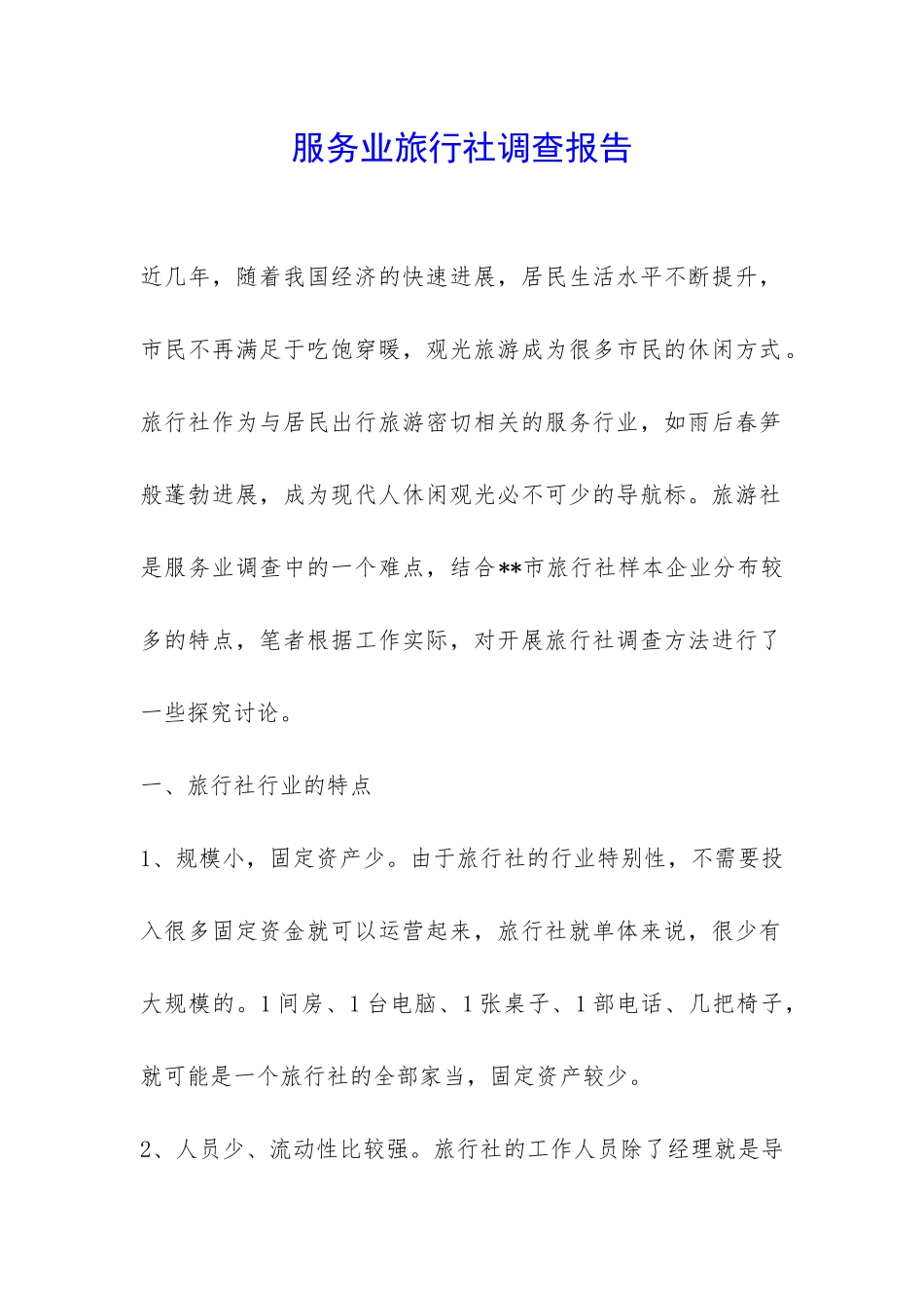 服务业旅行社调查报告-_第1页