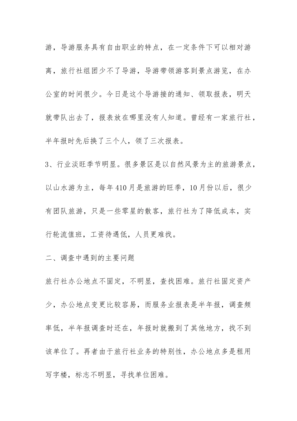 服务业旅行社调查报告-_第2页