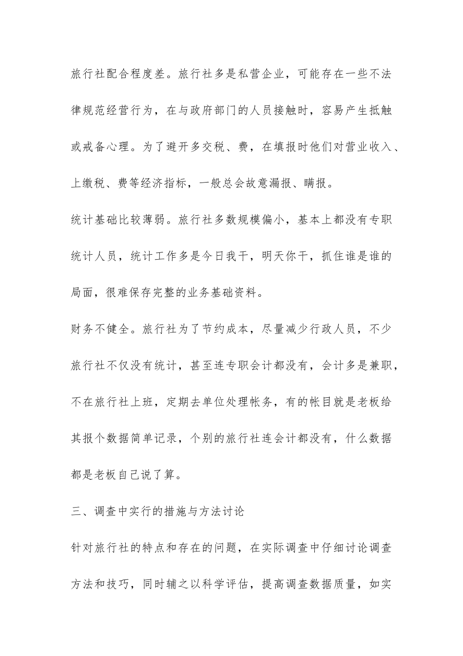 服务业旅行社调查报告-_第3页