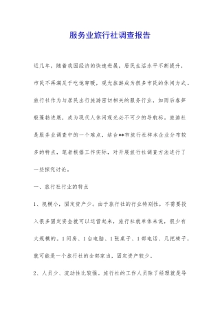 服务业旅行社调查报告-