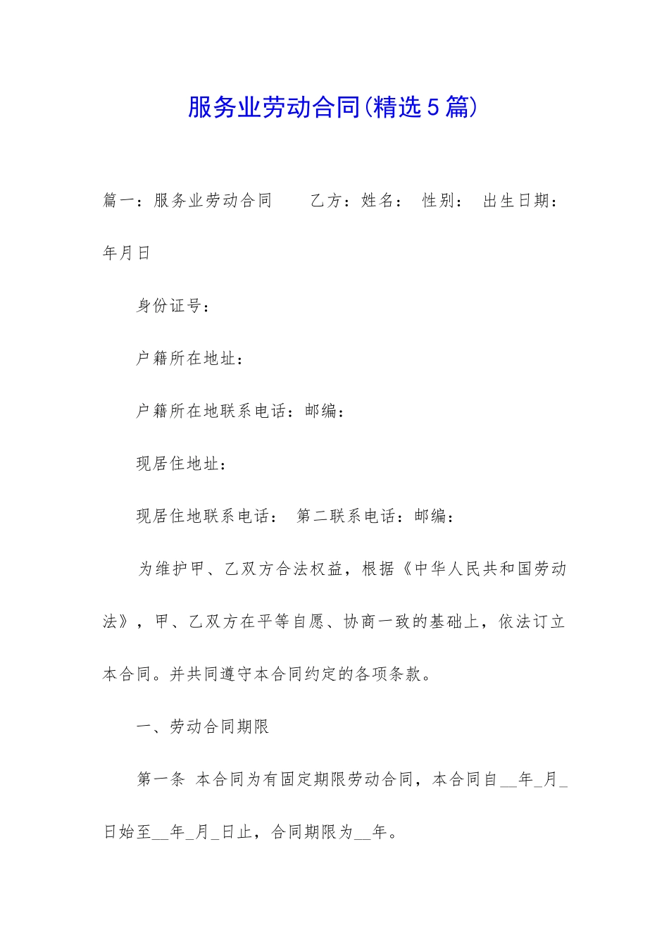 服务业劳动合同_第1页