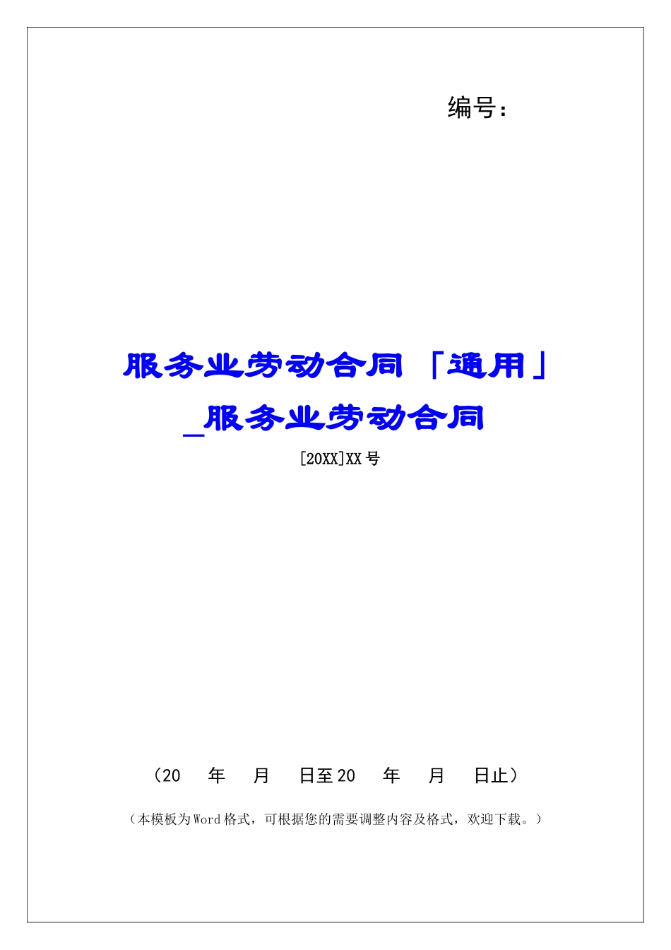 服务业劳动合同「通用」服务业劳动合同_第1页