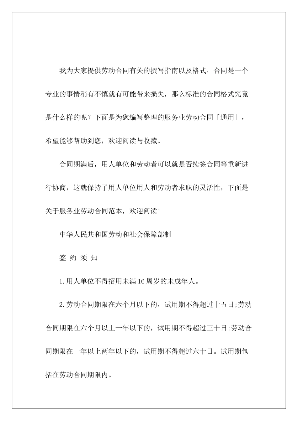 服务业劳动合同「通用」服务业劳动合同_第2页