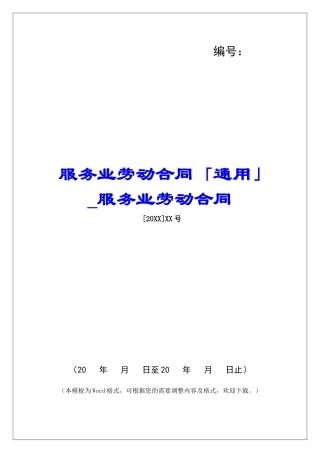 服务业劳动合同「通用」服务业劳动合同