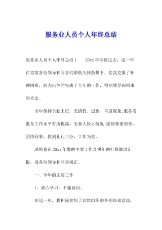 服务业人员个人年终总结