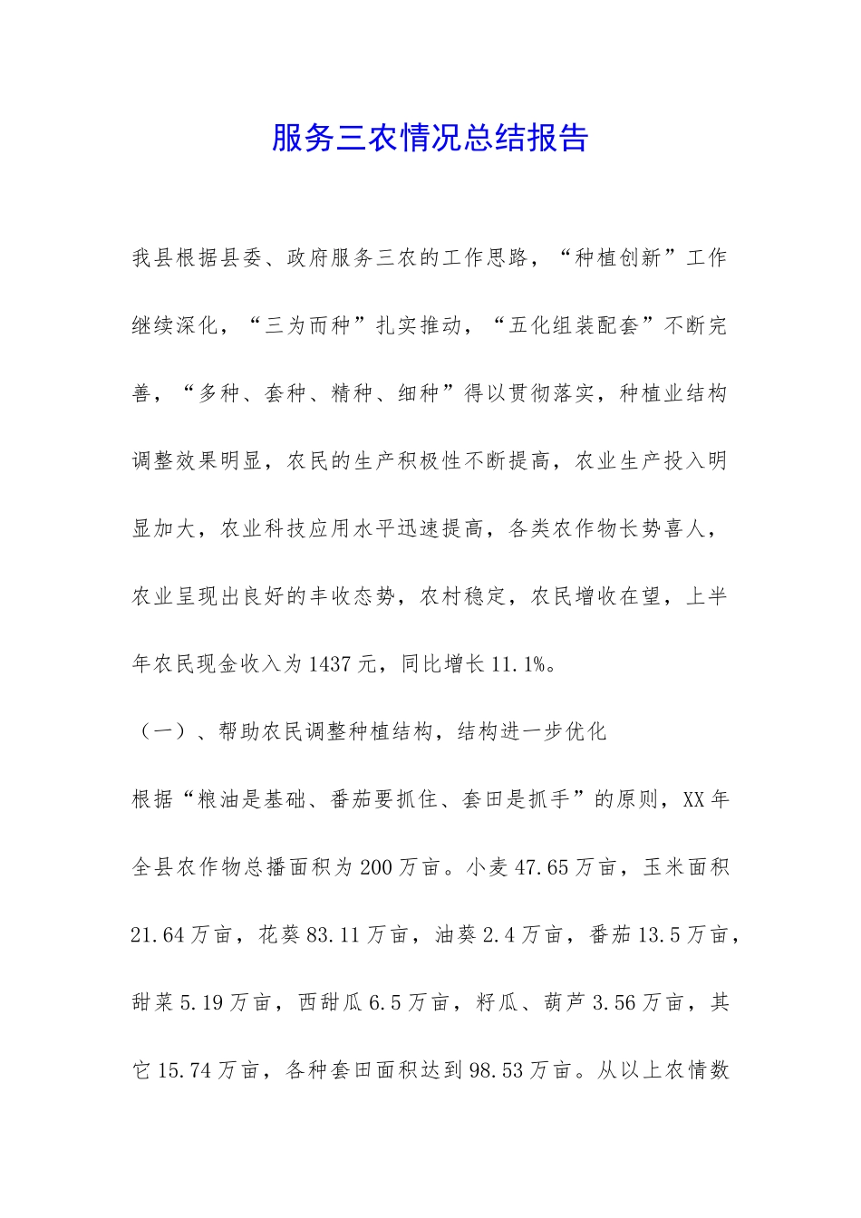 服务三农情况总结报告-_第1页