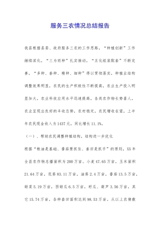 服务三农情况总结报告-