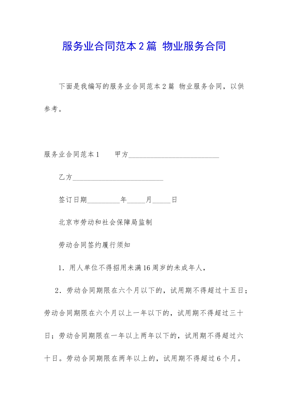 服务业合同范本2篇-物业服务合同_第1页