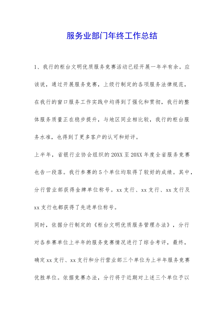 服务业部门年终工作总结-_第1页