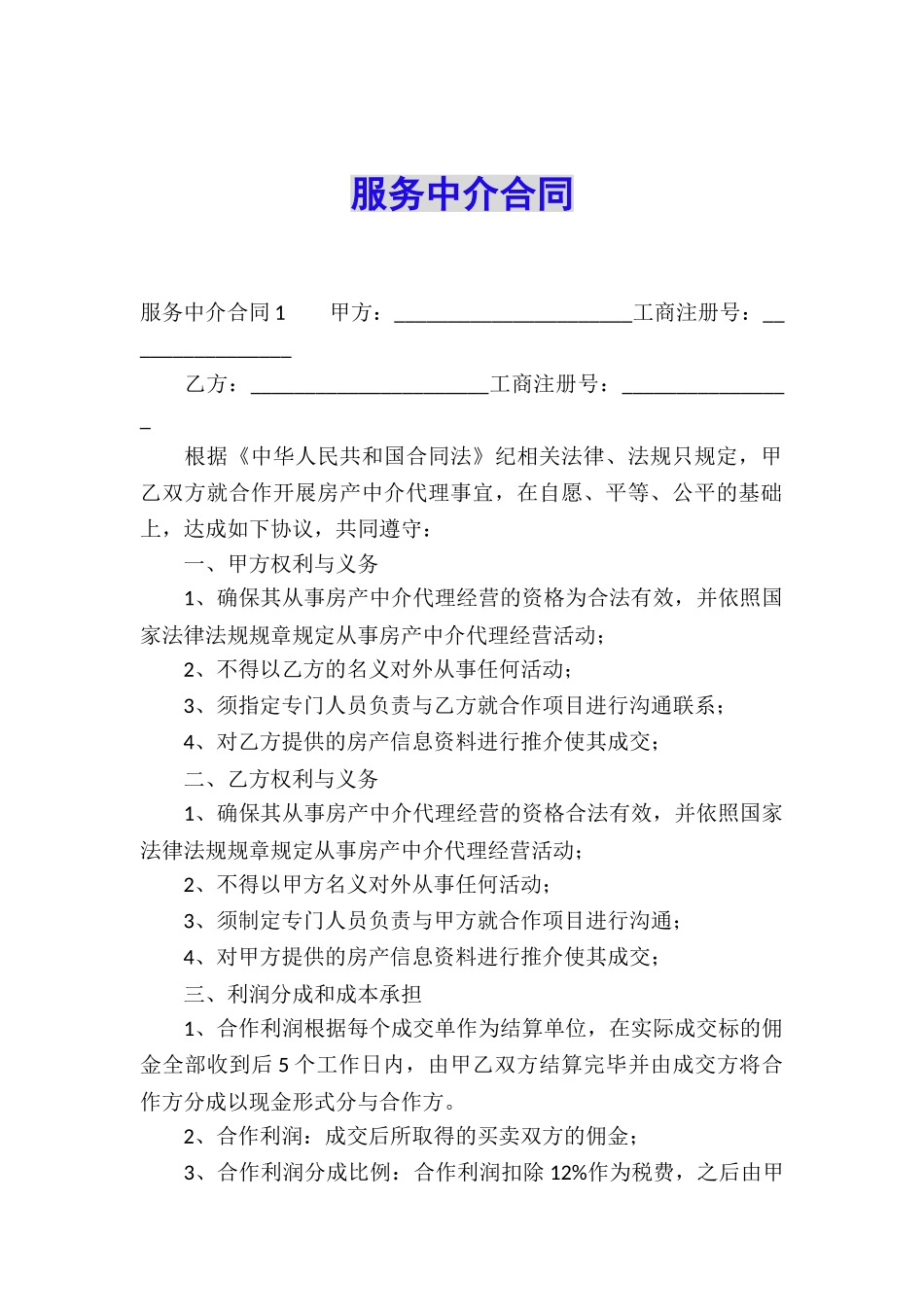 服务中介合同_第1页