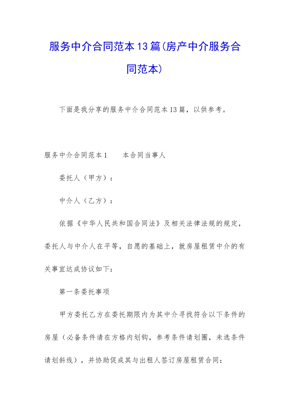 服务中介合同范本13篇_第1页