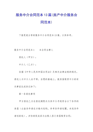 服务中介合同范本13篇