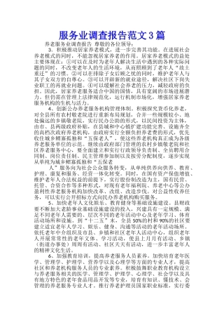 服务业调查报告范文3篇