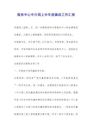 服务中心中介局上半年度廉政工作汇报-