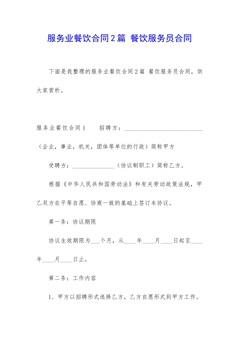服务业餐饮合同2篇-餐饮服务员合同_第1页